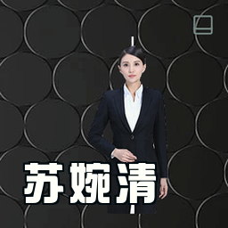 苏婉清
