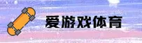 爱游戏(AIYOU)官方网站 - 匠心打造值得信赖的平台